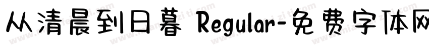 从清晨到日暮 Regular字体转换